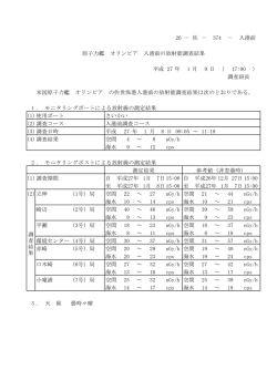 26 － 佐 － － 平成 27 年 1 月 9 日 （ ） 1 . モニタリングボートによる