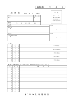 J C H O 北 海 道 病 院 履 歴 書