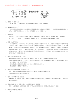 J I S 原 案 J A S O 案 ﾃｸﾆｶﾙﾍﾟｰﾊﾟ案 審議報告書 制 定 改 正 小改