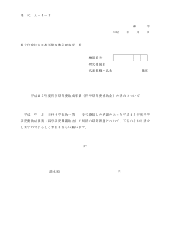 様 式 A－4－2 第 号 平成 年 月 日 独立行政法人日本学術振興会理事
