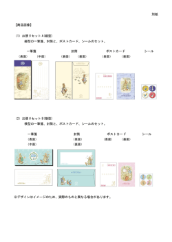 別紙 【商品画像】 （1）お便りセット A(縦型) 縦型の一筆箋、封筒と、ポスト