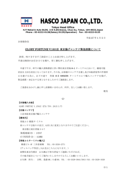 GLORY FORTUNE V.1501E 東京揚げコンテナ緊急措置について