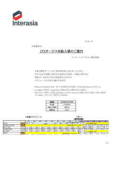 JTXサービス本船入替のご案内