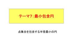 テーマ7：最小包含円