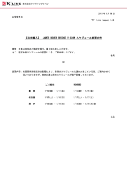 JAMES RIVER BRIDGE V.030W スケジュール変更の件