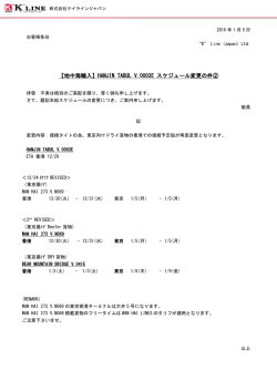 HANJIN TABUL V.0003E スケジュール変更の件②