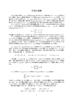 行列の演算(pdfファイル:4ページ)