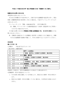平成27年度日本大学一般入学試験N方式「受験者へ