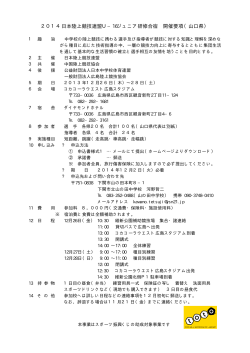 2014日本陸上競技連盟U−16ジュニア研修合宿 開催要項（山口県）