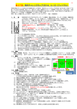第 37回 、荒井チャレンジカップ 2014、U-12（フットサル）