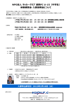 NPO ー FC U-15（中学生） 体験練習会・入部説明会について