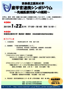 H26/12/26「奈良県立医科大学 産学官連携シンポジウム」を開催します