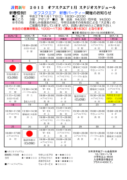 謹賀新年 2015 オフスクエア1月 スタジオスケジュール 新春恒例!! オフ