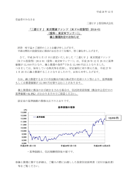 「三菱UFJ 東京関連ファンド（米ドル投資型）2014