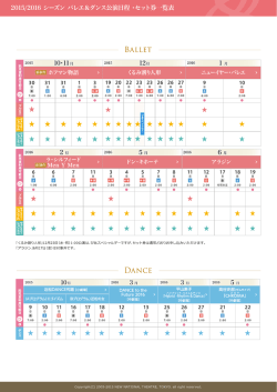 公演日程・一覧表