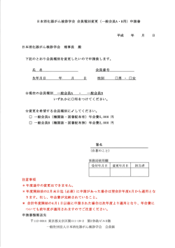 日本消化器がん検診学会 会員種別変更 (一般会員A・B用) 申請書 平成