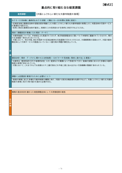 様式2 重点的に取り組む主な経営課題 (pdf, 62.16KB)