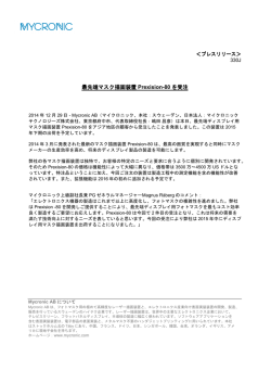 マイクロニック、最先端マスク描画装置 Prexision