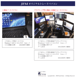 JFM オリジナルトレードパソコン