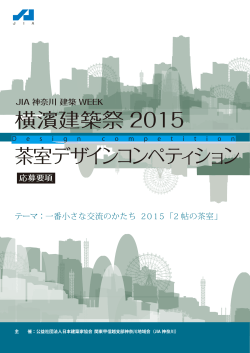 横濱建築祭 2015 茶室デザインコンペティション