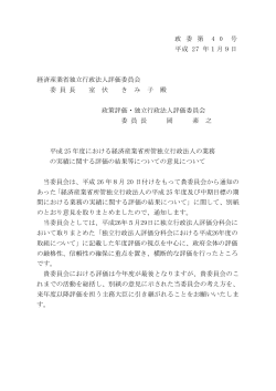 経済産業省独立行政法人評価委員会