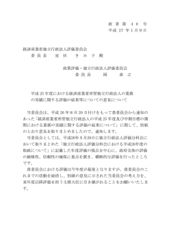 経済産業省独立行政法人評価委員会