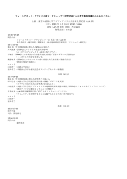 フィールドネット・ラウンジ企画ワークショップ「研究者はいかに野生動物