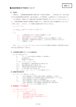 資料1-2 自動車騒音の予測式について（PDF：79KB）