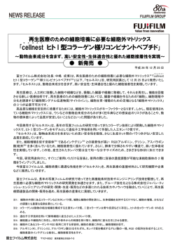 ｢cellnest ヒト I 型コラーゲン様リコンビナントペプチド｣