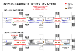 JSR2015 会場案内図（11・12日,コラーニングハウスI）
