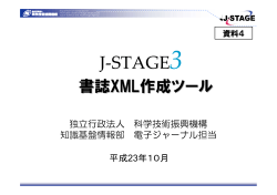 【資料4】書誌XML作成ツールについて - J-Stage