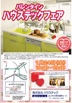 j このたびハウステック山口ショールームに於いて、 バレンタイソにちなん