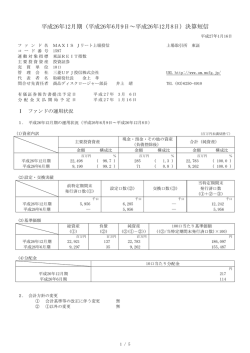 （平成26年6月9日～平成26年12月8日）決算短信