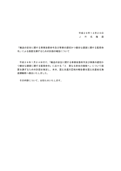 平成26年12月26日 J R 北 海 道 「輸送の安全に関する事業改善命令