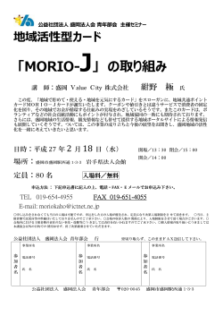 地域活性型カード 「MORIO-J」 の取り組み