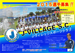 詳しくはこちらをクリック！2015選手募集!! - J
