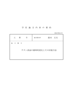 学 位 論 文 内 容 の 要 約 鈴木 丈夫 チタン表面の経時
