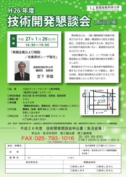 技術開発懇談会 ( 魚沼会場）