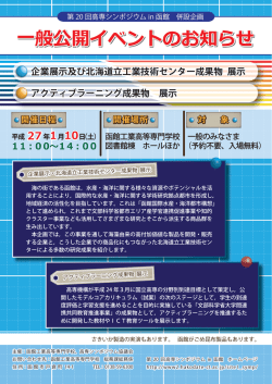 一般公開企画 - 函館工業高等専門学校