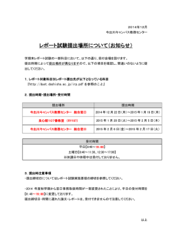 レポート試験提出場所について（お知らせ）