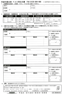 丹波の黒太郎 FA X用注文害 FAX二0ー20一g44ー466 ー~4の手順でご
