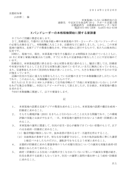 Xバンドレーダー本格稼働に関する京都府への要請（2014年12月26日）