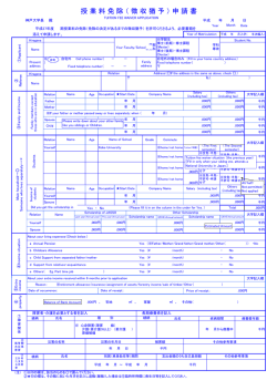 授 業 料 免 除 （ 徴 収 猶 予 ） 申 請 書