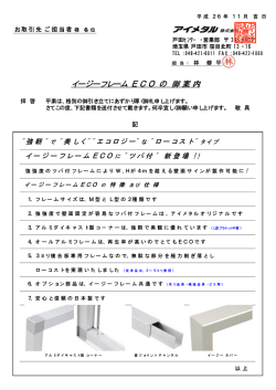 イージーフレーム E C O の 御 案 内