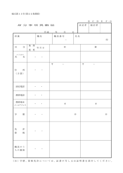 様式第13号(第22条関係) B C D E F ・G 身 分 事 項 異 動 届 平成 年 月
