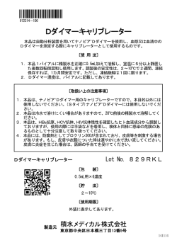 Dダイマーキャリブレーター