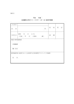 様式2 平成 年度 大阪薬科大学ポスト・ドクター（P・D）採用申請書