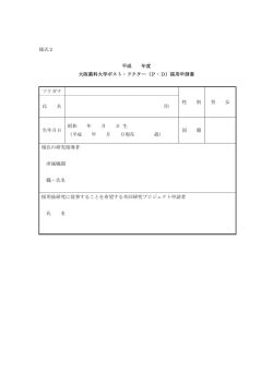 様式2 平成 年度 大阪薬科大学ポスト・ドクター（P・D）採用申請書