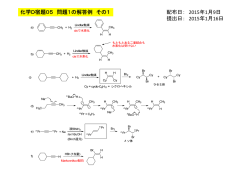 化学D宿題05 問題1の解答例 その1 配布日： 2015年1月9日 提出日