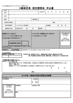 D級検定員 認定講習会 申込書